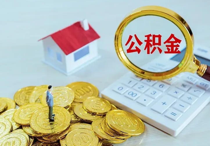 磁县离职后如何取出公积金（离职了怎么取公积金）