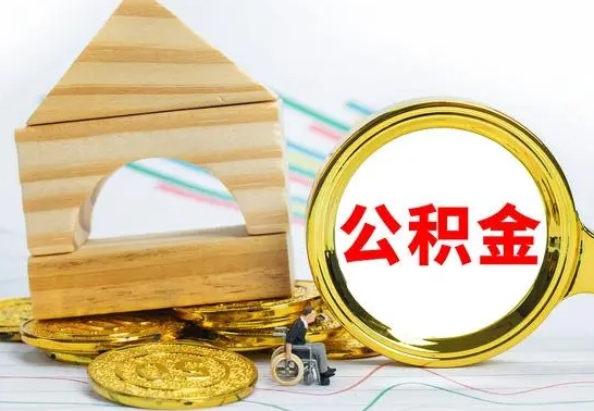 磁县离职后如何取出公积金（离职了怎么取公积金）